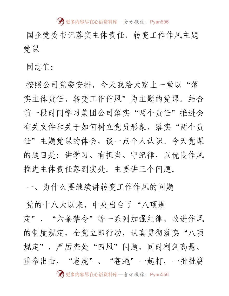 国企党委书记落实主体责任、转变工作作风主题党课.docx_第1页