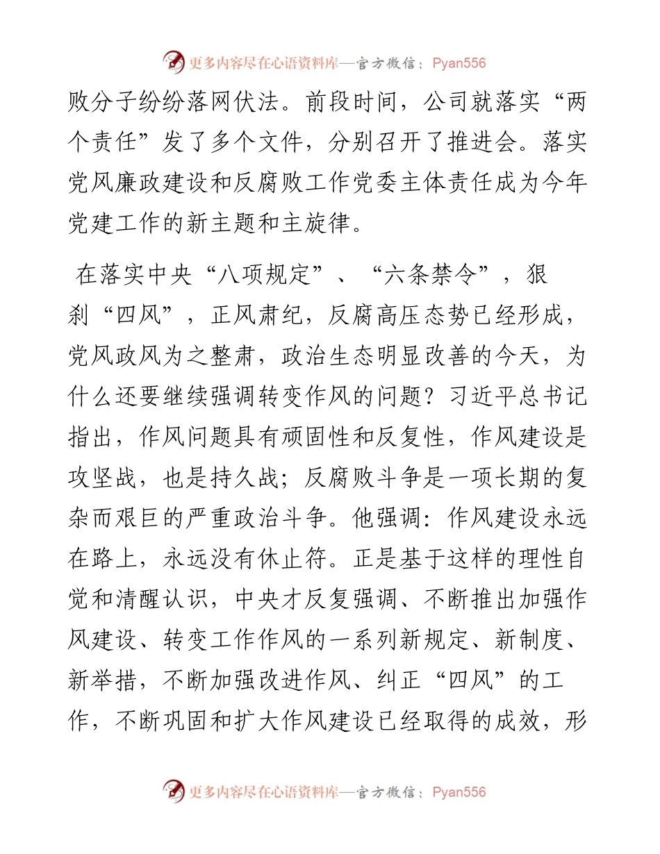 国企党委书记落实主体责任、转变工作作风主题党课.docx_第2页