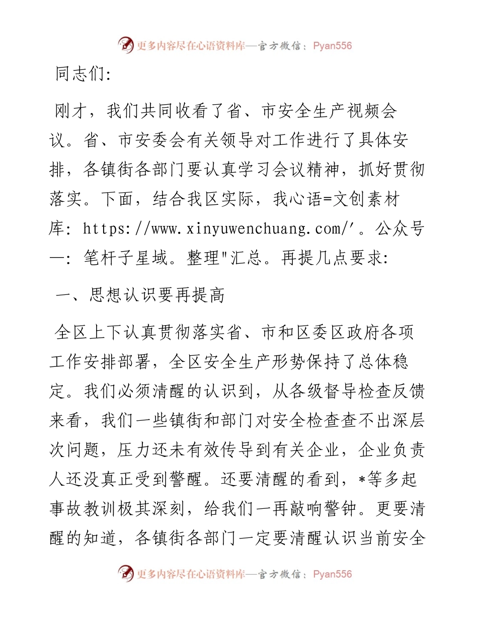 在全省安全生产视频会议后的讲话.docx_第1页