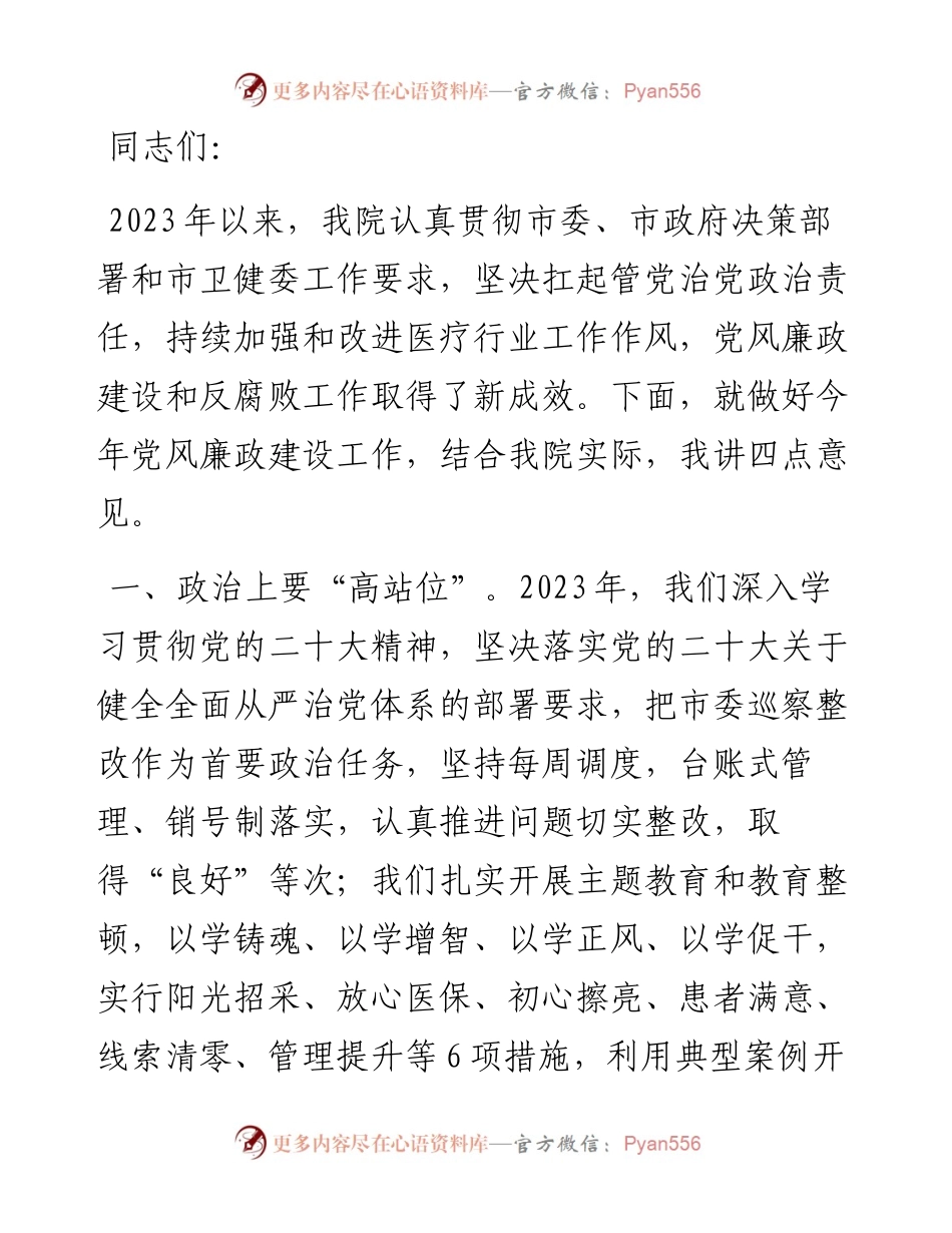 在2024年党风廉政建设工作会议上的报告.docx_第1页