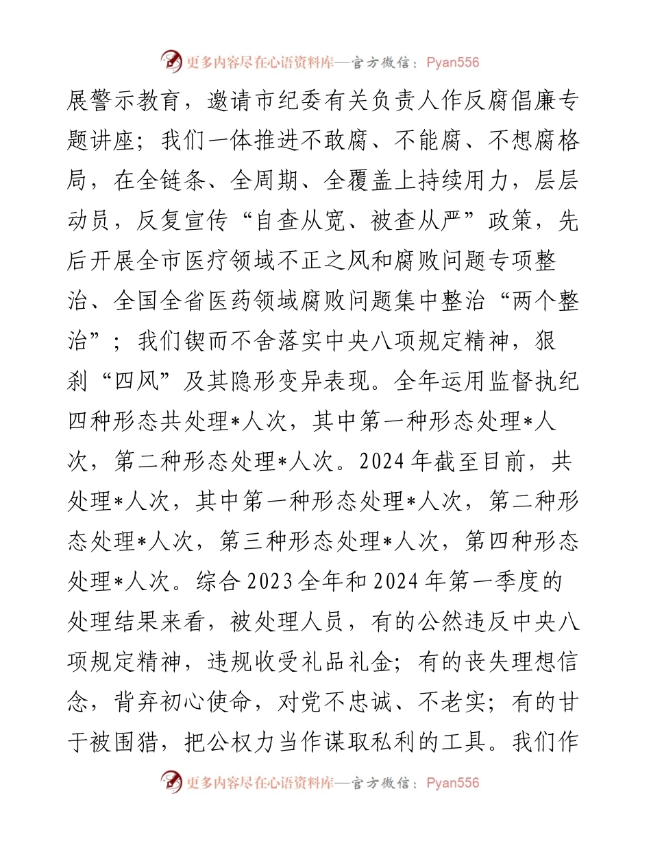 在2024年党风廉政建设工作会议上的报告.docx_第2页