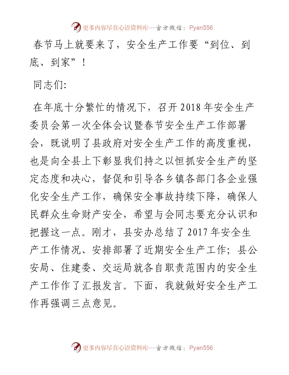 在全县安全生产委员会第一次全体会议暨春节安全生产工作部署会上的讲话.docx_第1页