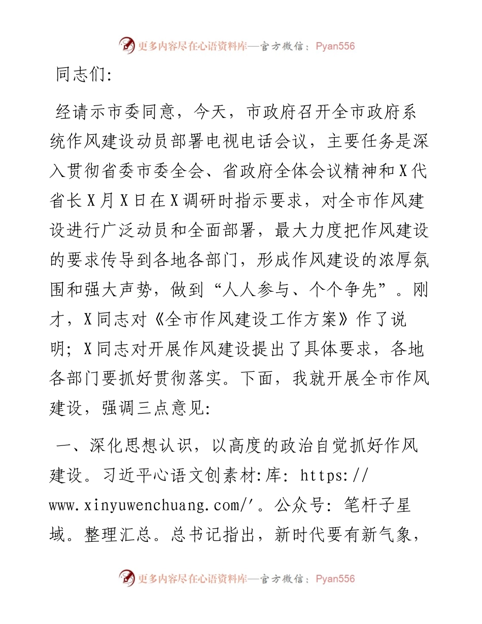 在全市政府系统作风建设动员部署电视电话会上的讲话.docx_第1页