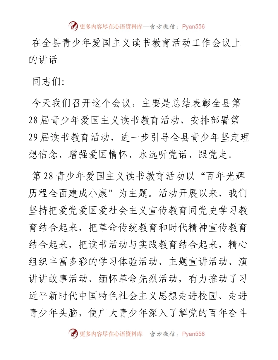 在全县青少年爱国主义读书教育活动工作会议上的讲话.docx_第1页