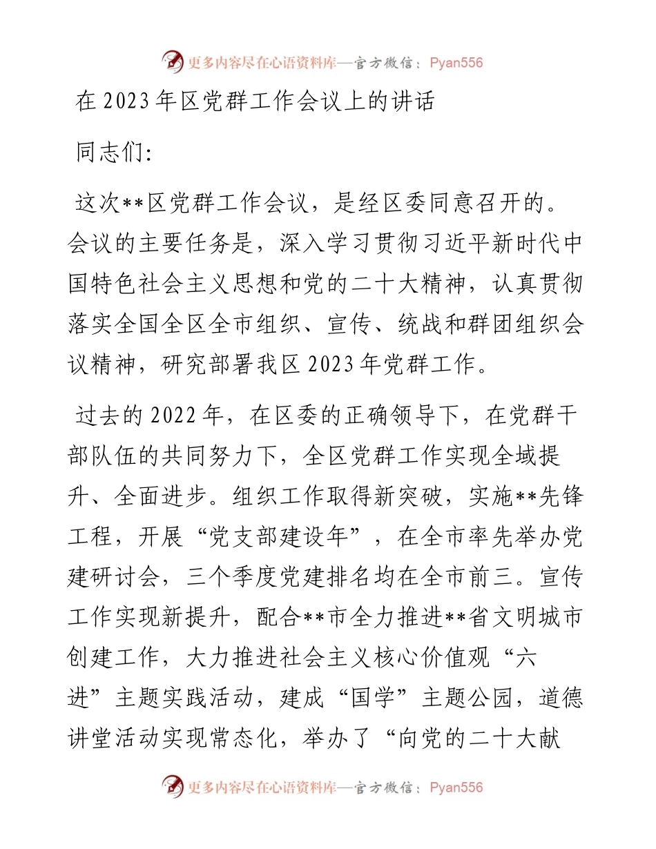 在2023年区党群工作会议上的讲话.docx_第1页