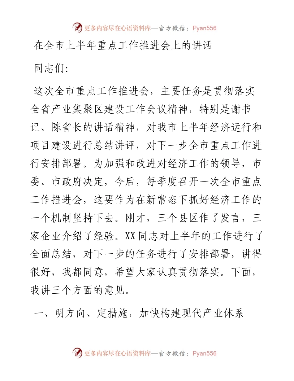 在全市上半年重点工作推进会上的讲话.docx_第1页
