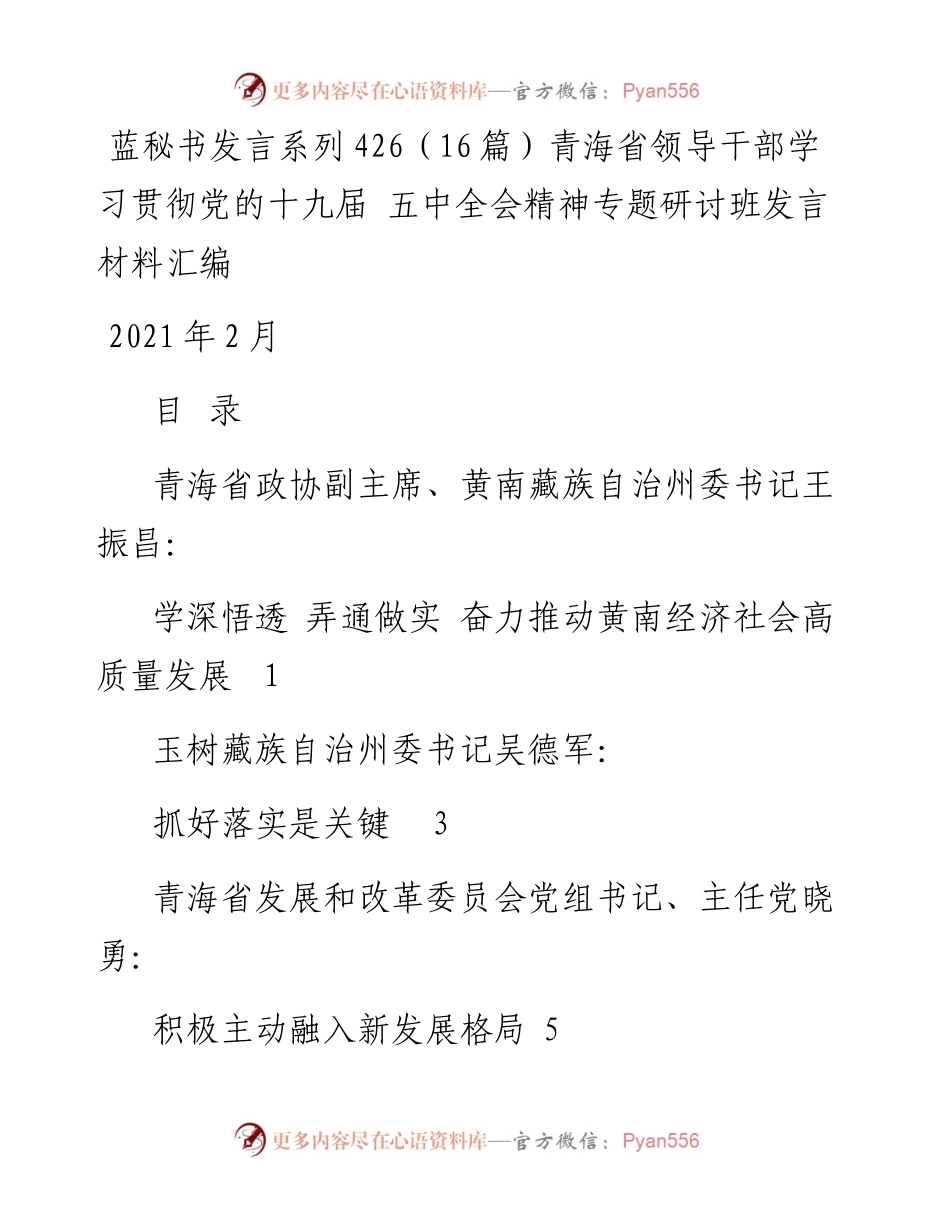 发言系列426（16篇）青海省领导干部学习贯彻党的十九届 五中全会精神专题研讨班发言材料汇编.docx_第1页