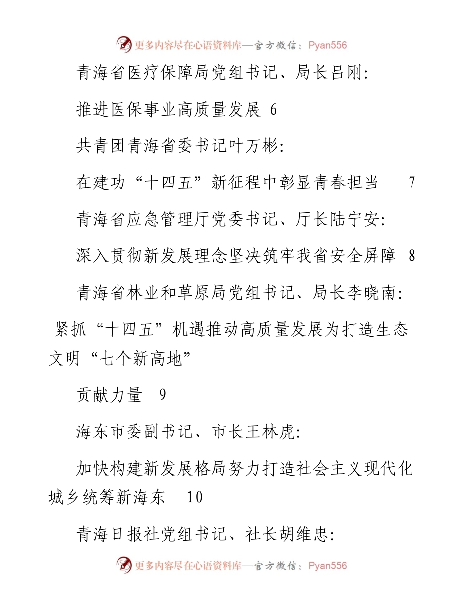发言系列426（16篇）青海省领导干部学习贯彻党的十九届 五中全会精神专题研讨班发言材料汇编.docx_第2页