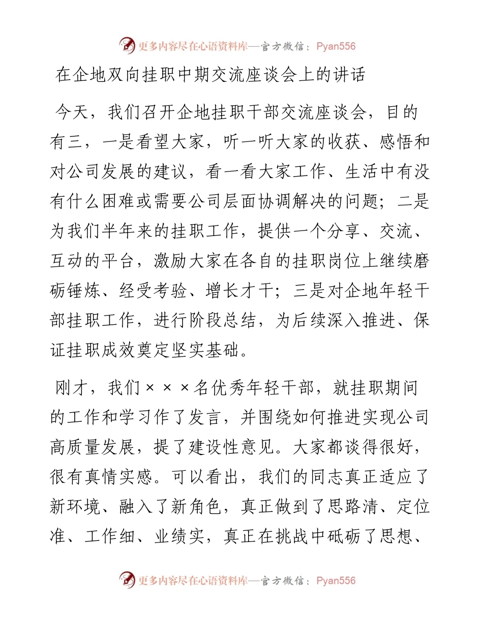 在企地双向挂职中期交流座谈会上的讲话.docx_第1页