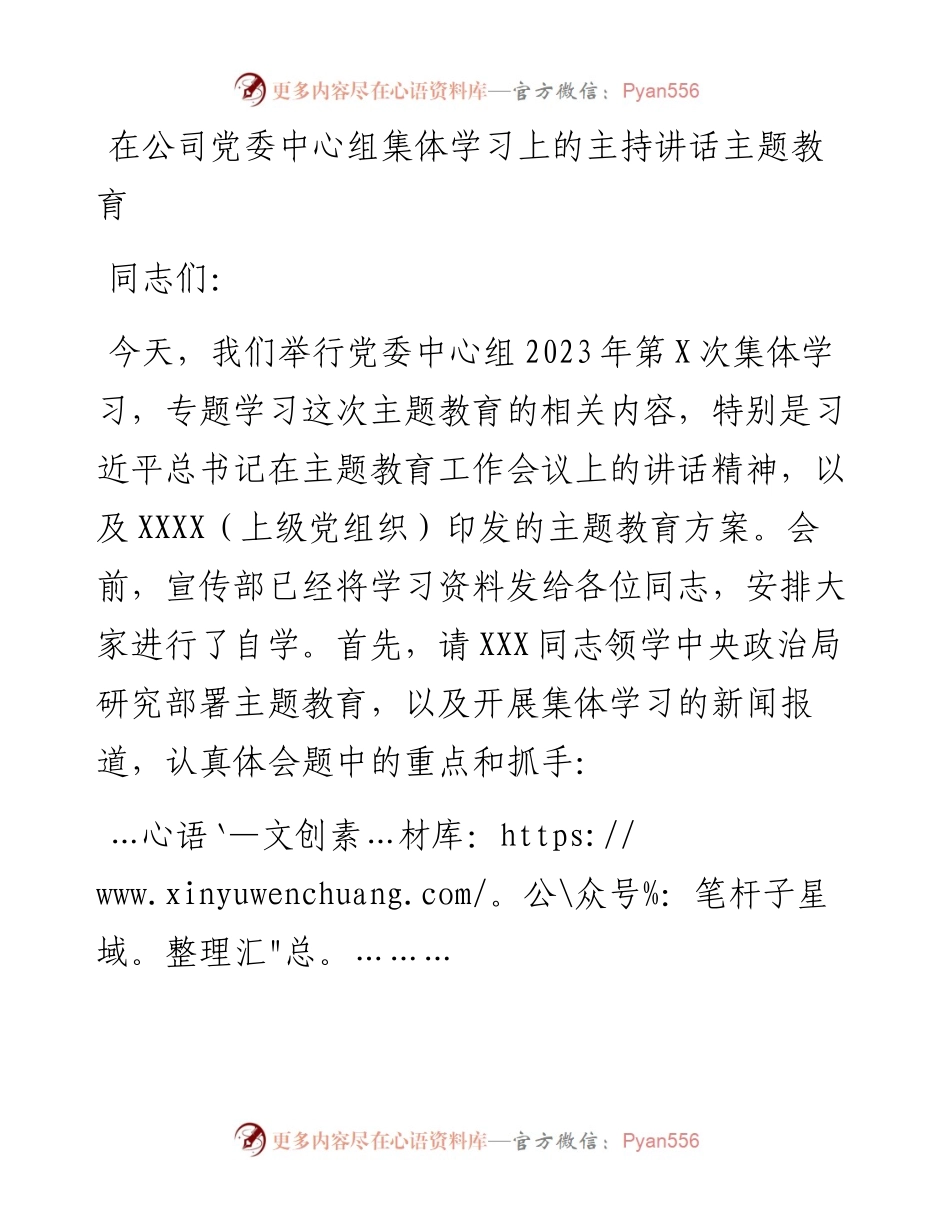 在公司党委中心组集体学习上的主持讲话---主题教育.docx_第1页