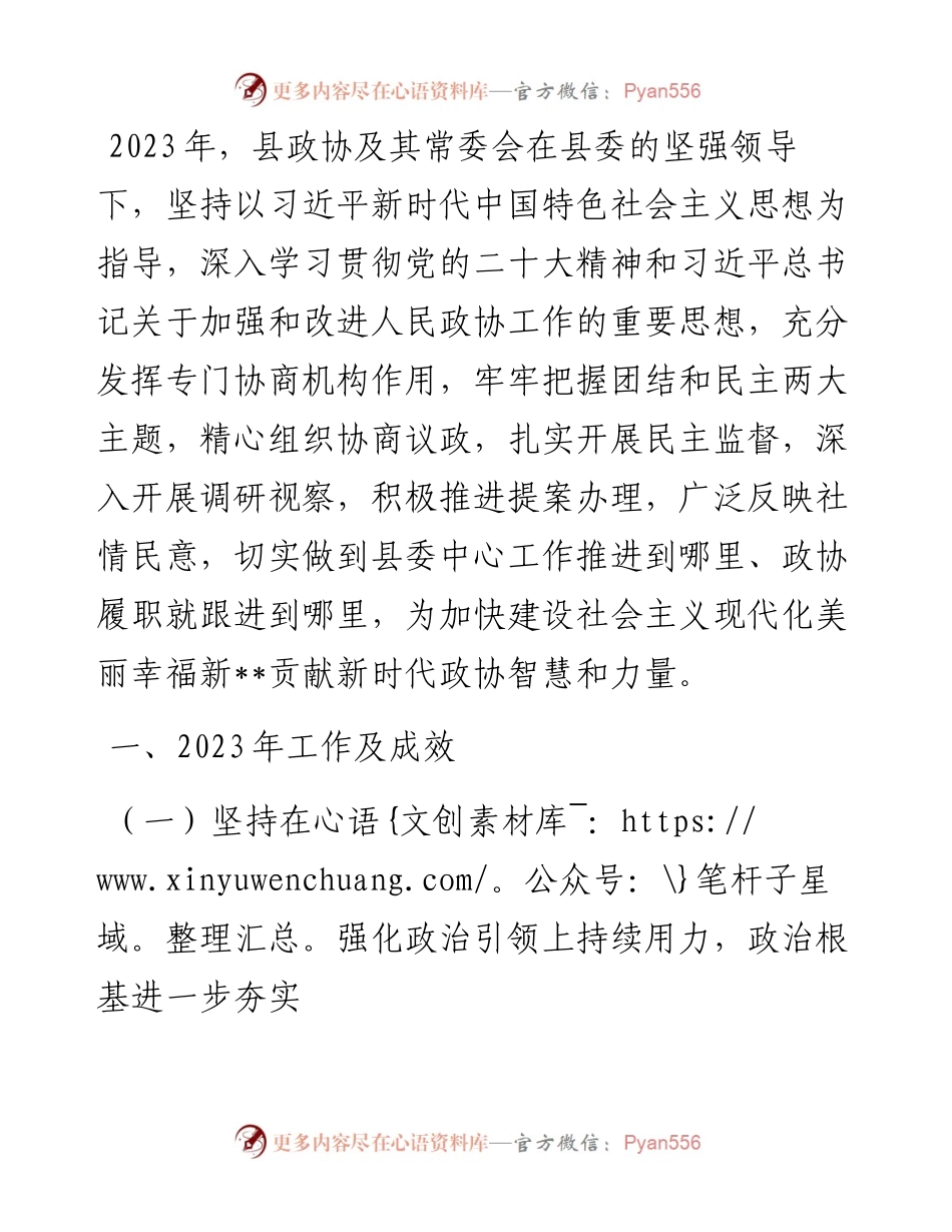 县政协关于2023年工作总结及2024年工作打算.docx_第1页