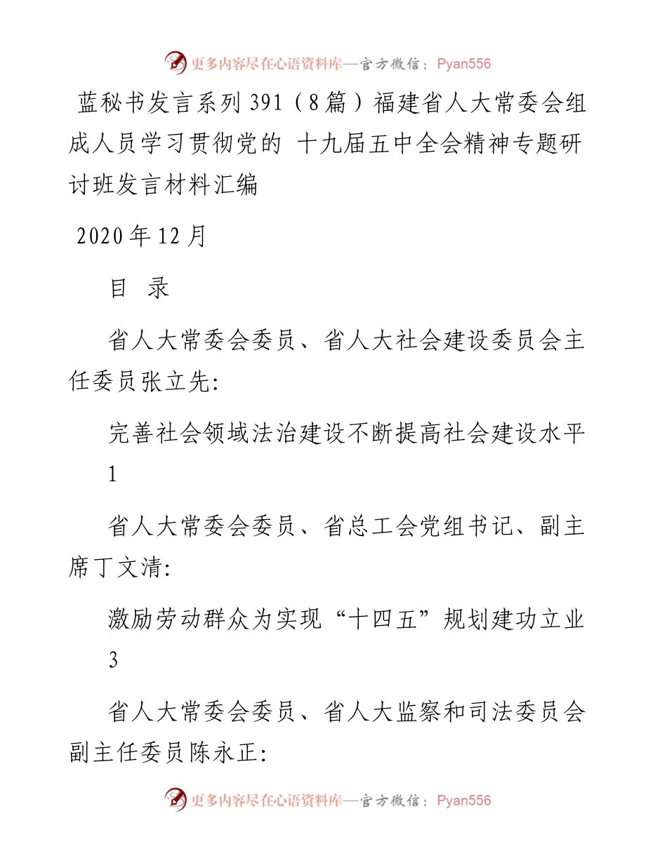 发言系列391（8篇）福建省人大常委会组成人员学习贯彻党的 十九届五中全会精神专题研讨班发言材料汇编.docx_第1页