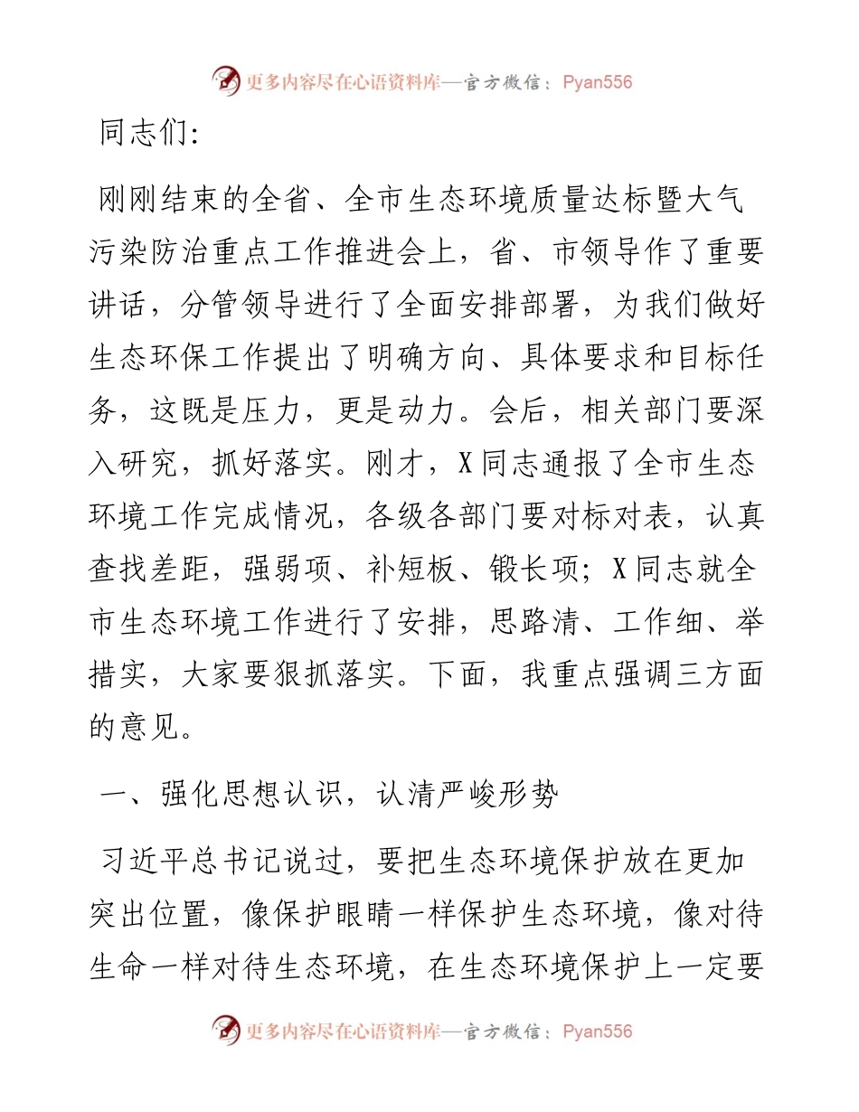 在全市生态环境质量达标暨大气污染防治重点工作推进会的发言提纲.docx_第1页