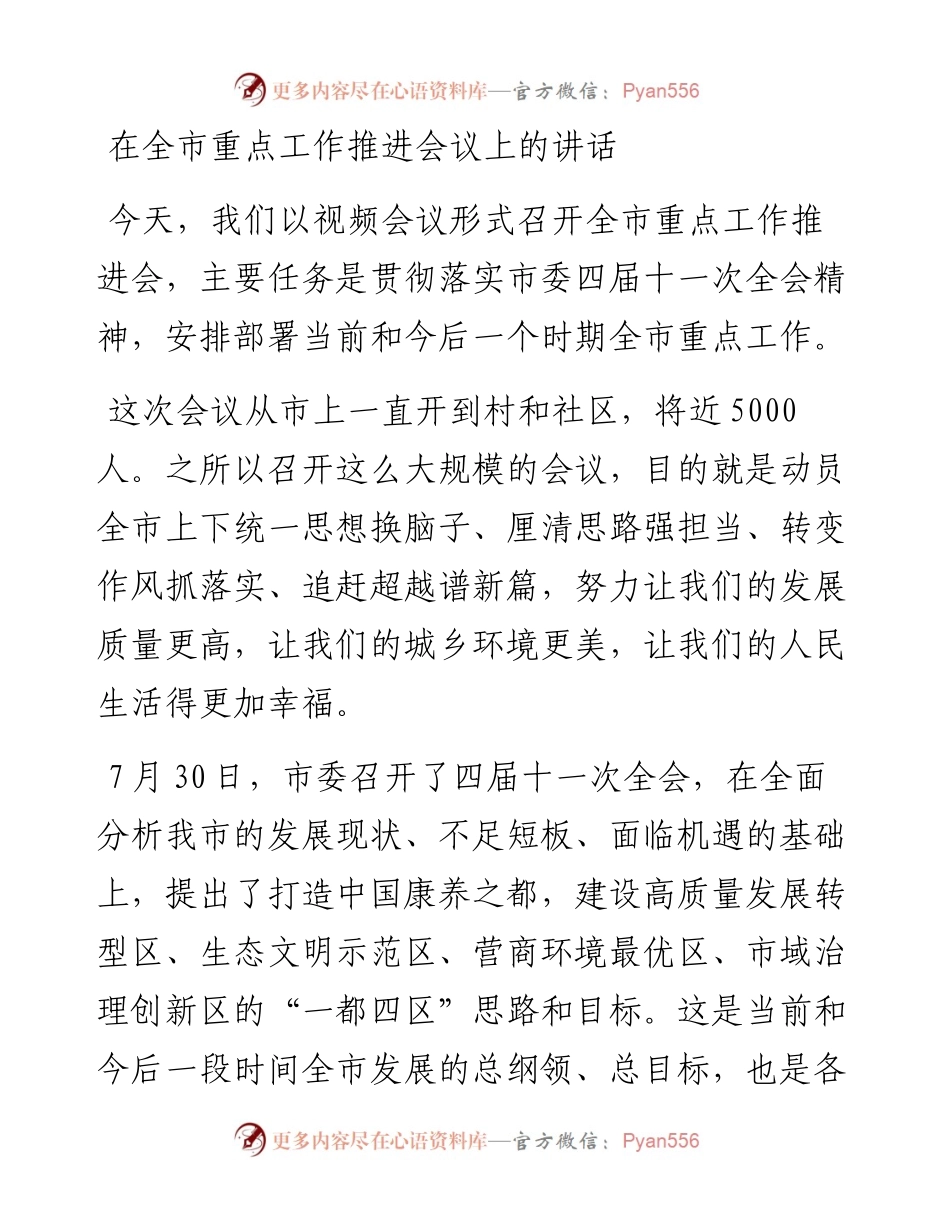在全市重点工作推进会议上的讲话.docx_第1页