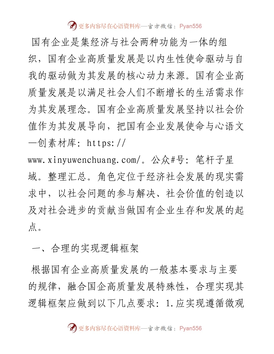 在全市国有企业创新驱动高质量发展会议上交流发言.docx_第1页