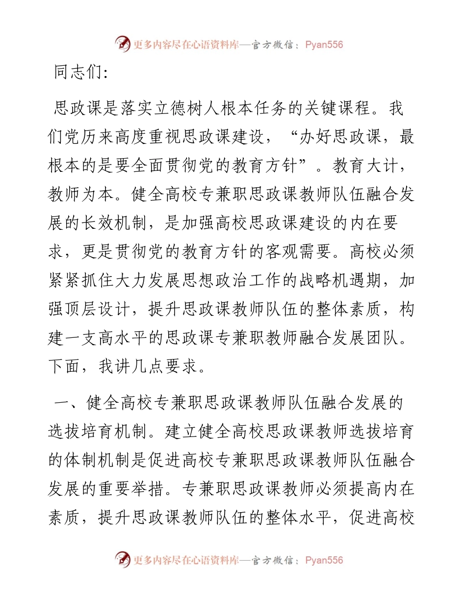 在2024年专兼职思政课教师队伍工作推进会上的讲话.docx_第1页