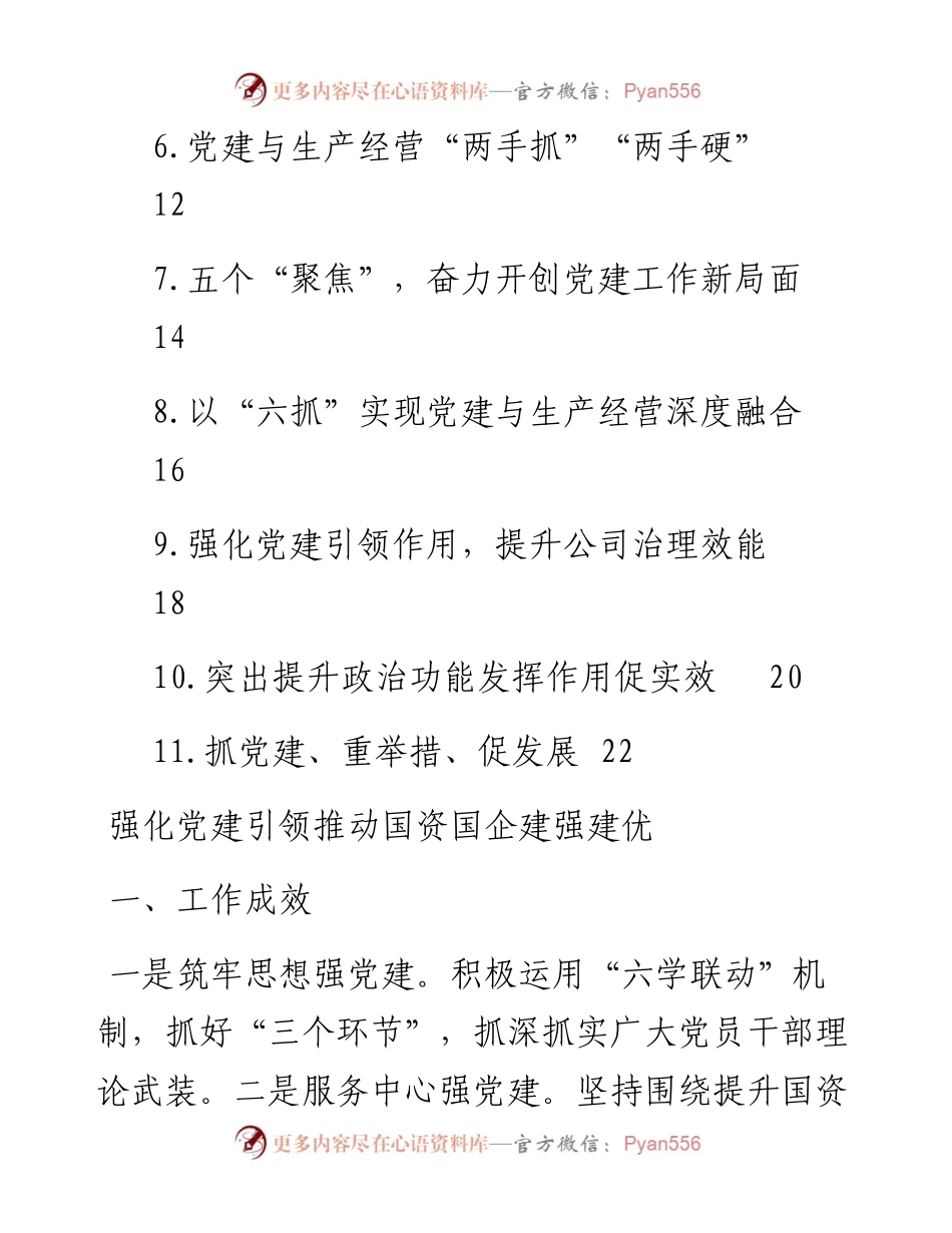 国资国企系统党组织书记抓基层党建工作述职报告汇编（11篇）(1).docx_第2页