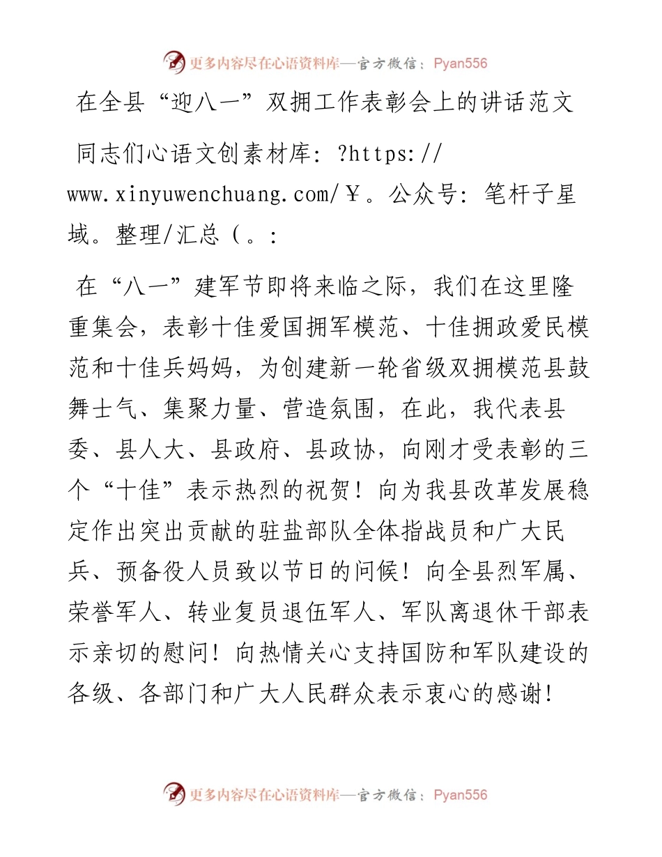 在全县迎八一双拥工作表彰会上的讲话范文八一建军节.docx_第1页