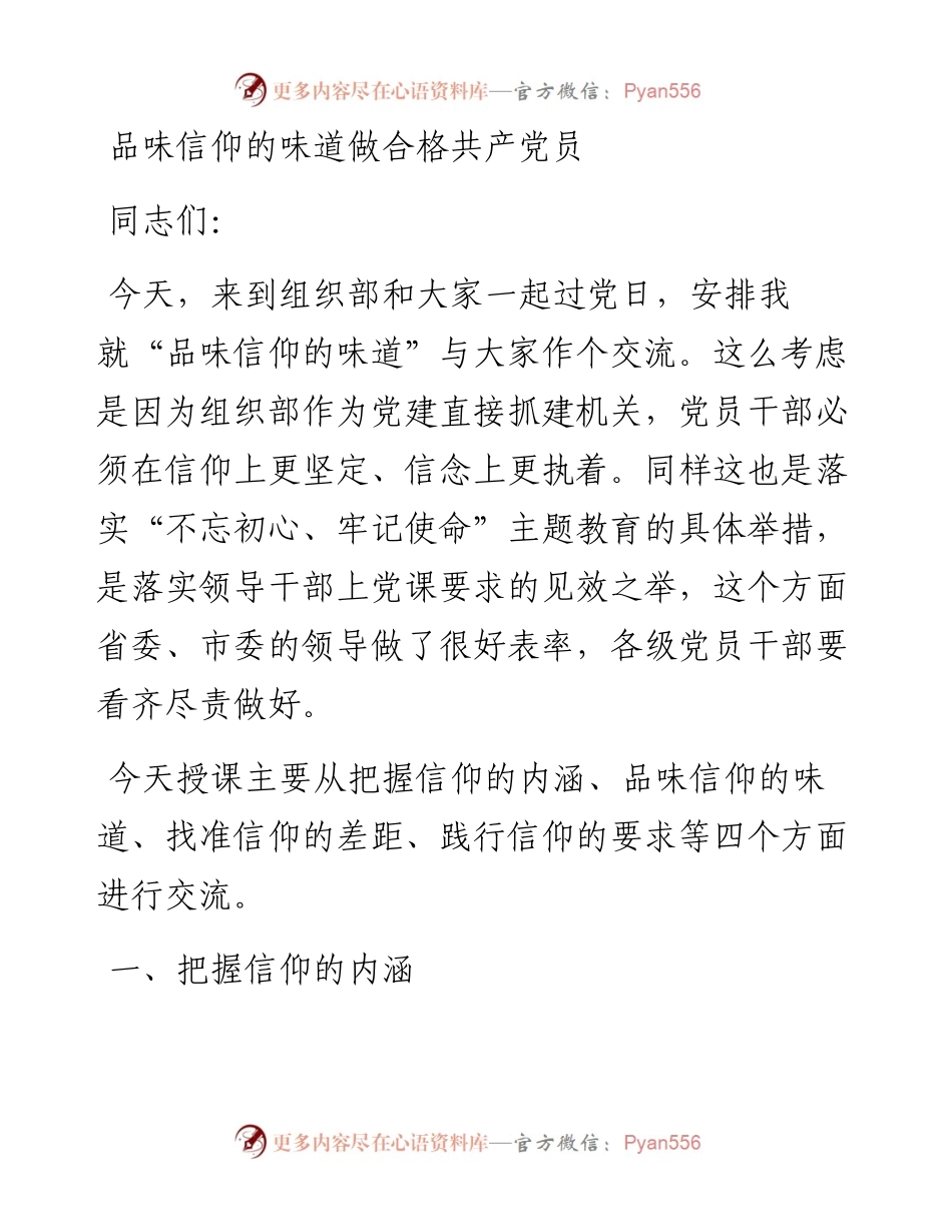 品味信仰的味道做合格共产党员.docx_第1页