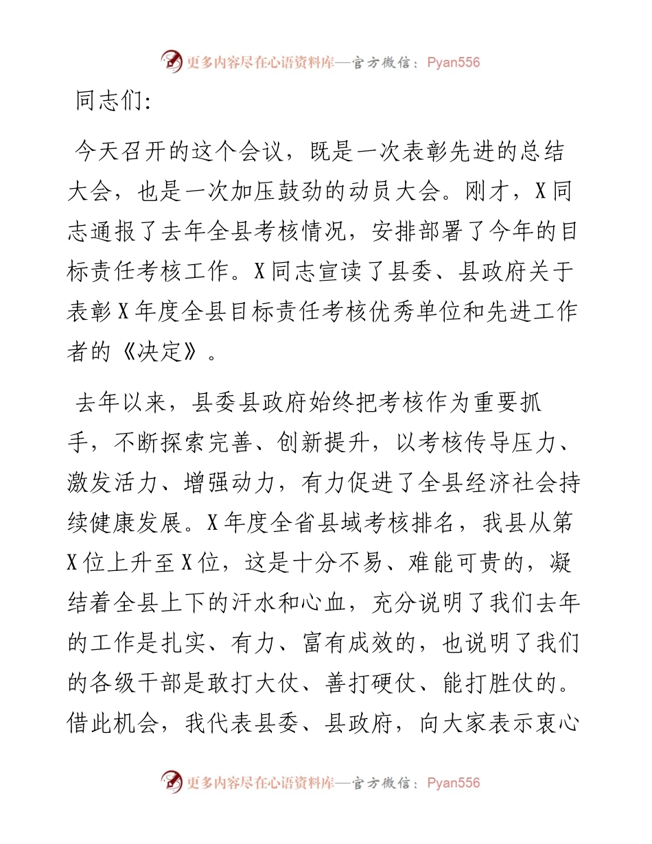 在全县目标责任考核工作总结部署动员会上的讲话.docx_第1页