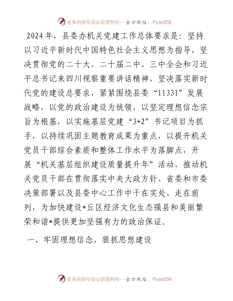 县委办机关2024年党建工作要点.docx_第1页