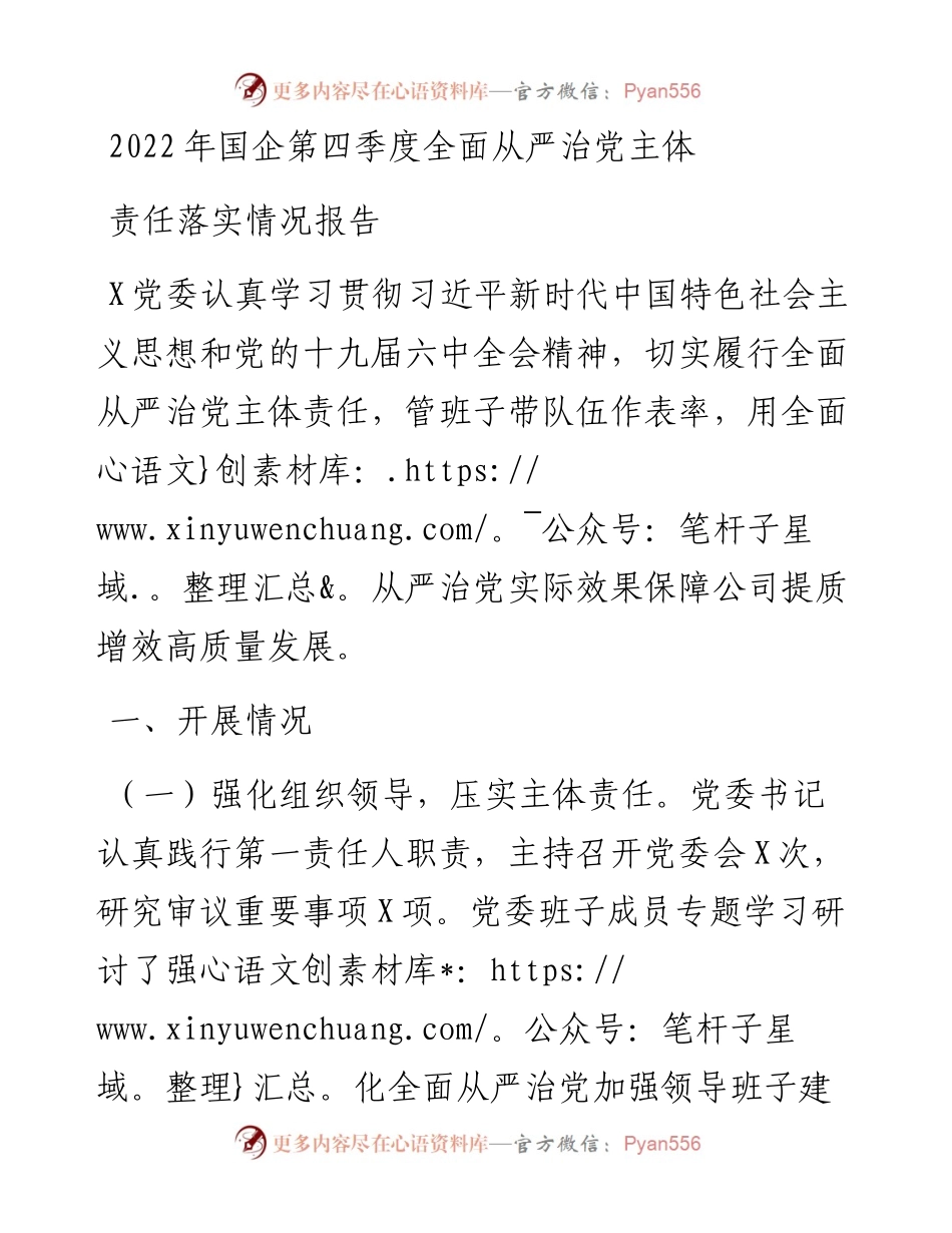国企第四季度全面从严治党主体责任落实情况报告.docx_第1页