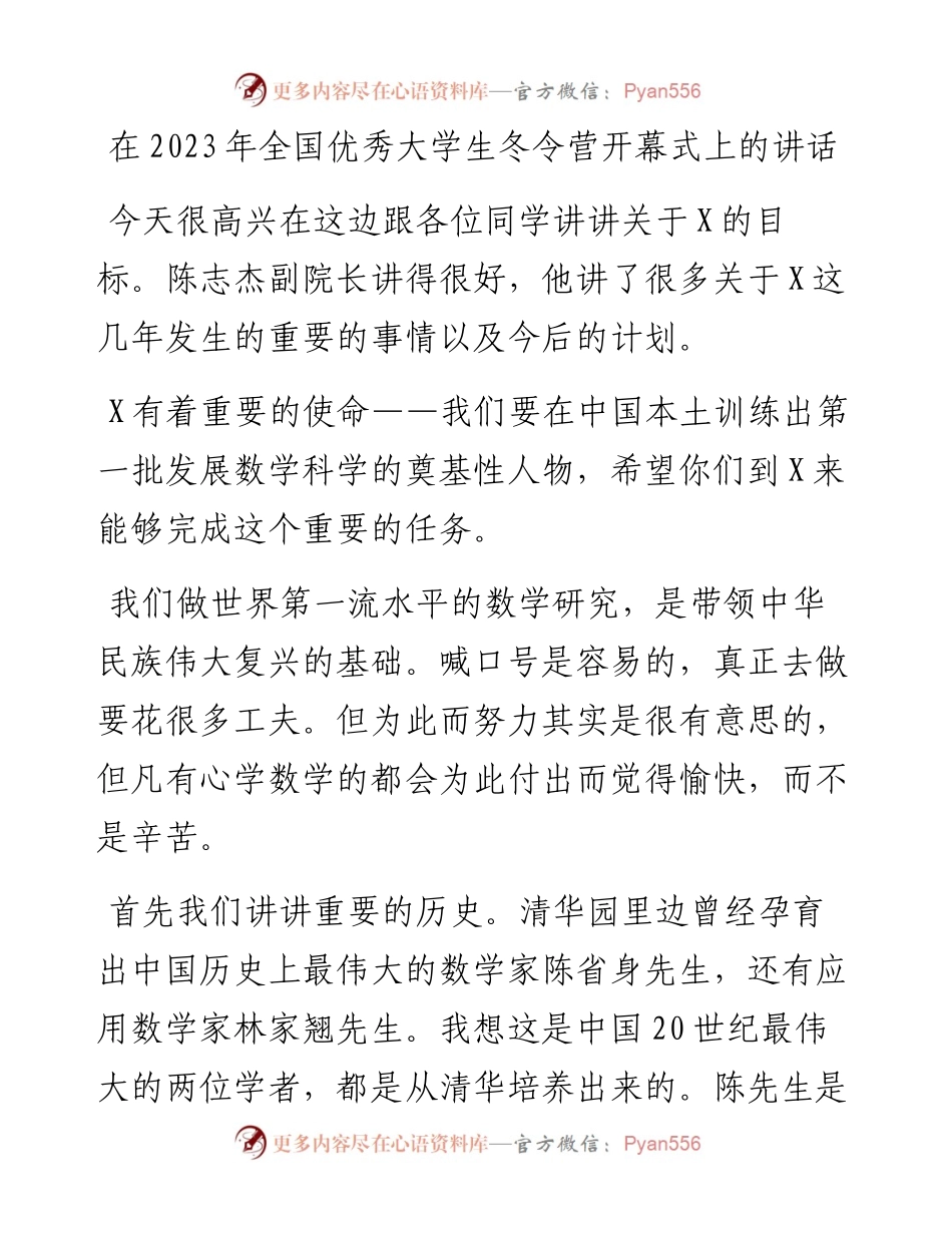 在2023年全国优秀大学生冬令营开幕式上的讲话.docx_第1页