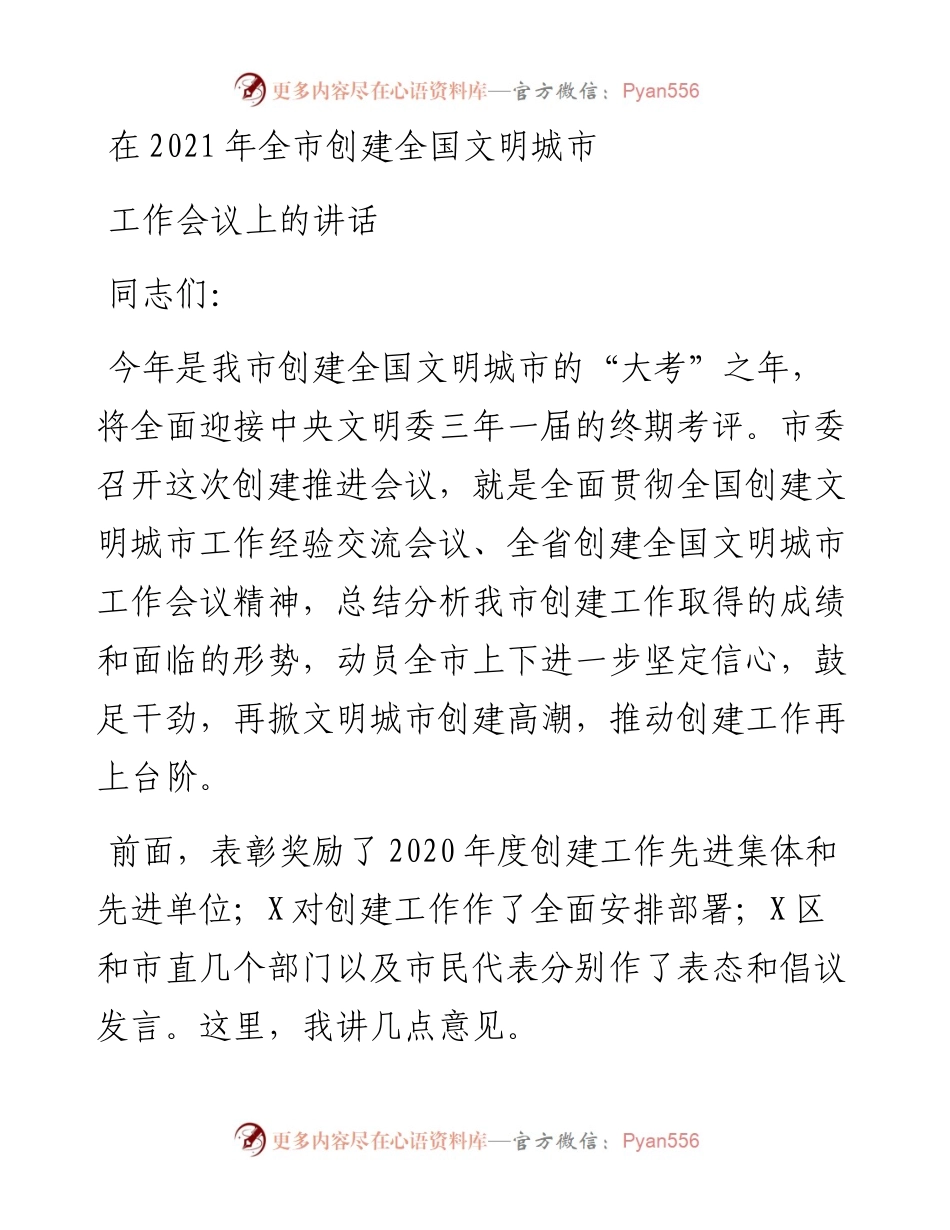 在全市创建全国文明城市工作会议上的讲话.docx_第1页