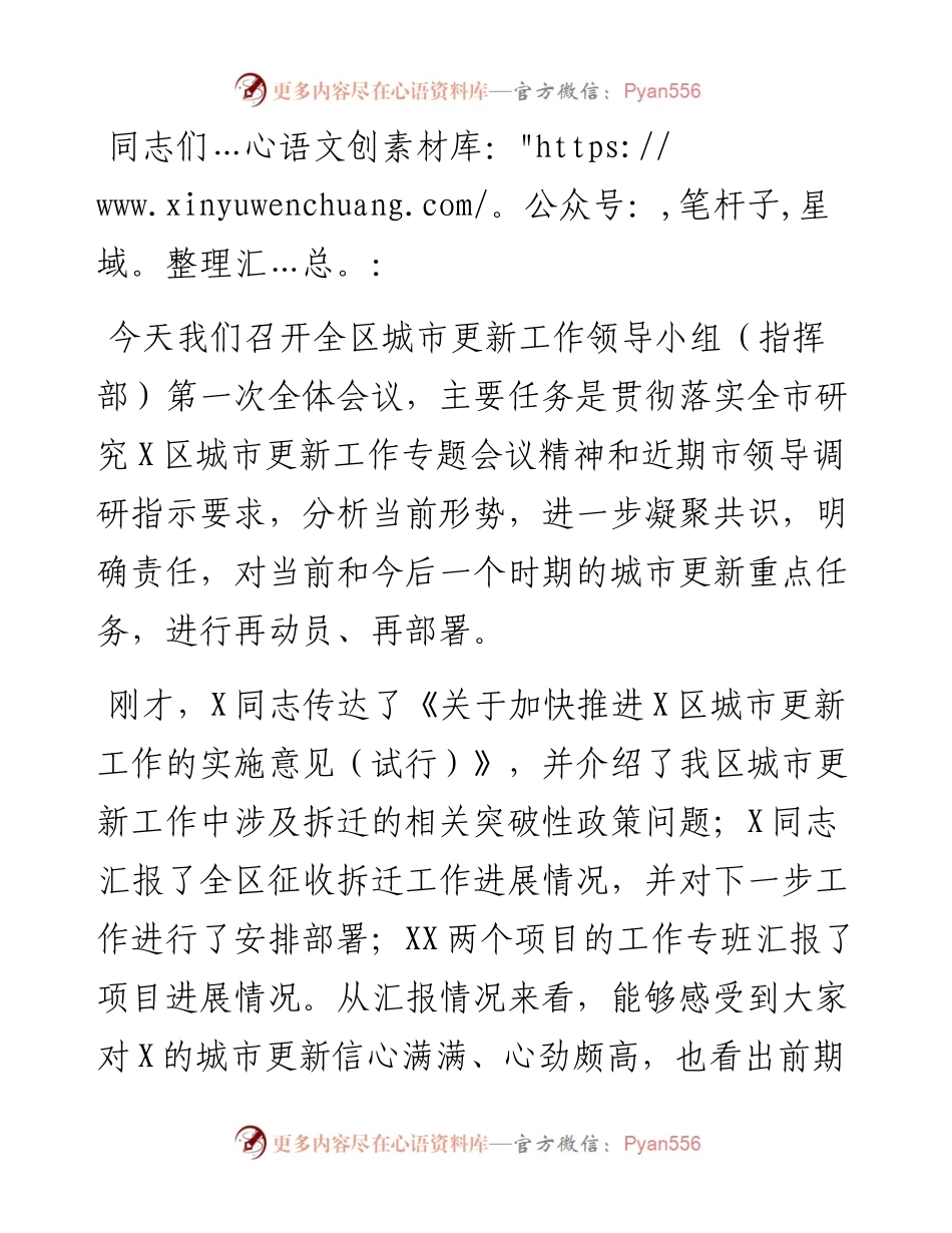 在区城市更新工作领导小组（指挥部）第一次全体会议上的讲话.docx_第1页