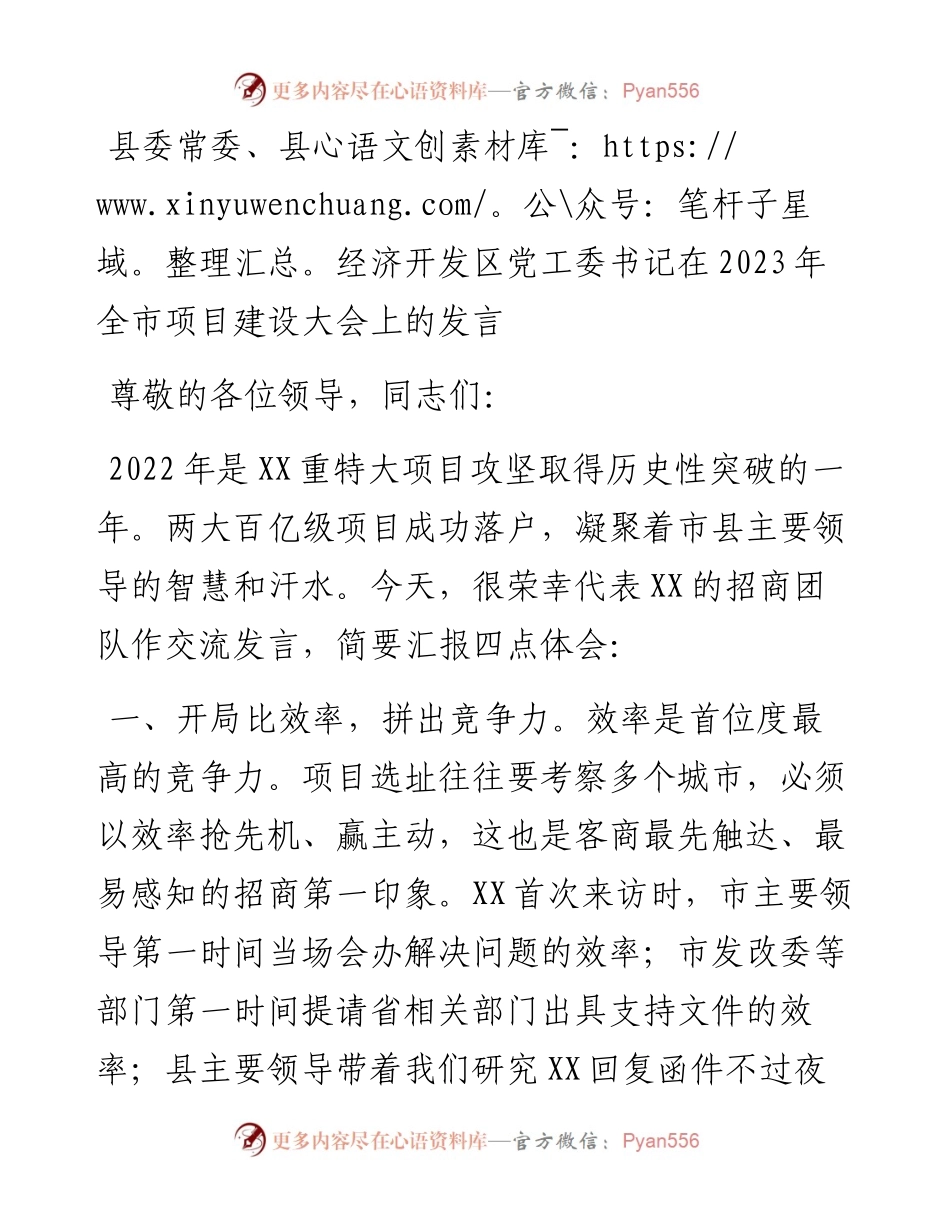 县委常委、县经济开发区党工委书记在2023年全市项目建设大会上的汇报发言.docx_第1页