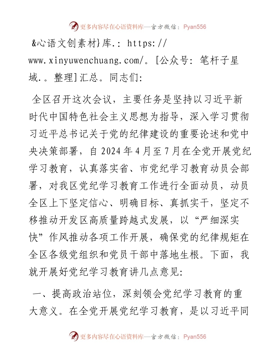在全区党纪学习教育动员大会上的讲话.docx_第1页
