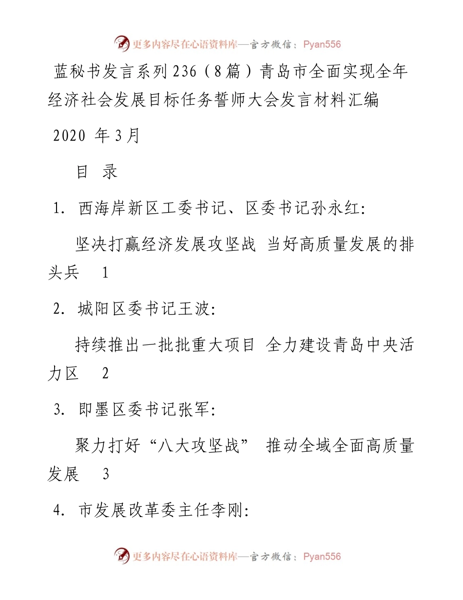发言系列236（8篇）青岛市全面实现全年经济社会发展目标任务誓师大会发言材料汇编.docx_第1页