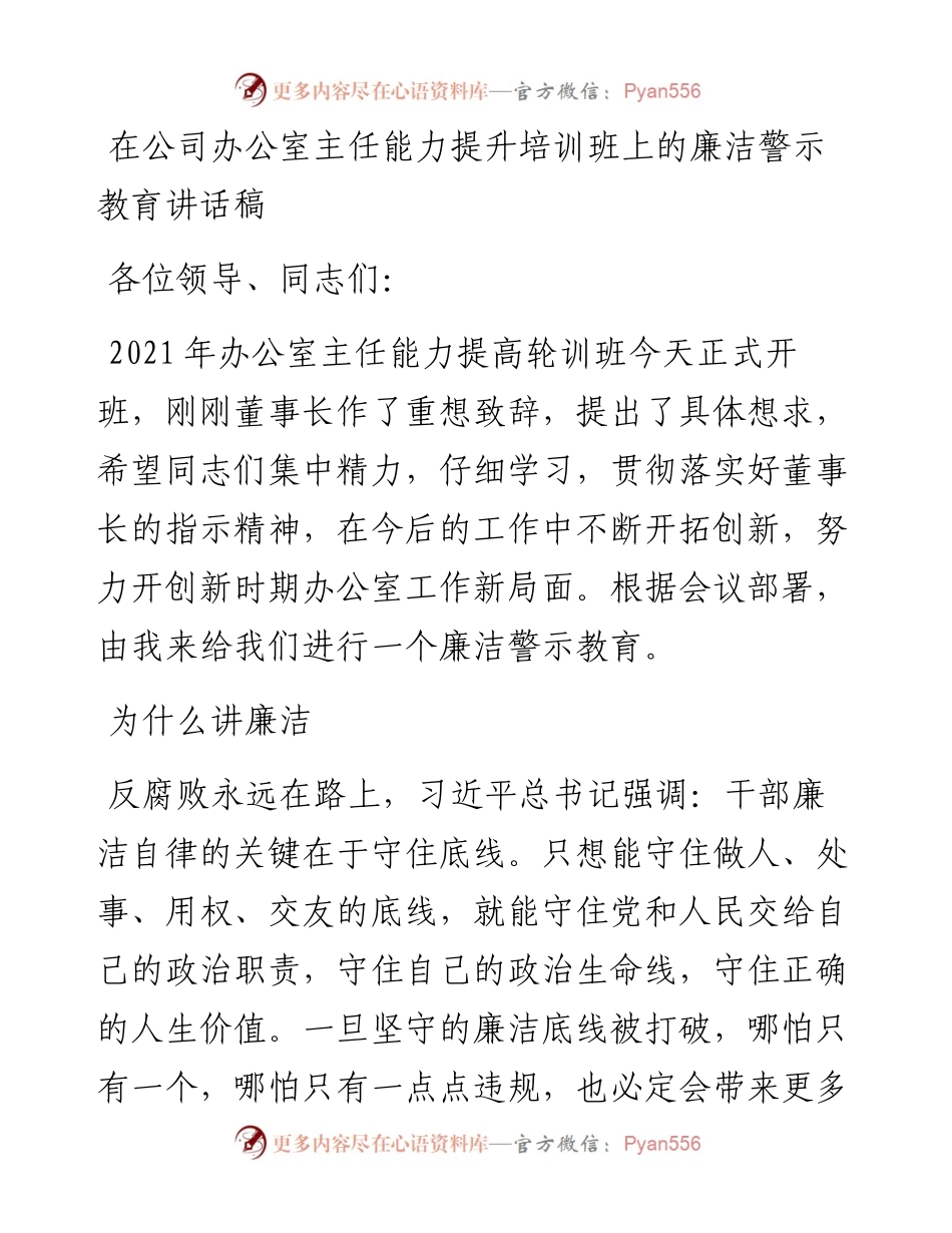 在公司办公室主任能力提升培训班上的廉洁警示教育讲话稿_6.docx_第1页