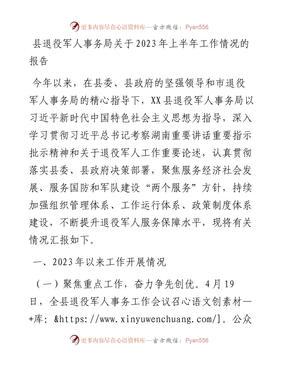 县退役军人事务局关于2023年上半年工作情况的报告.docx_第1页