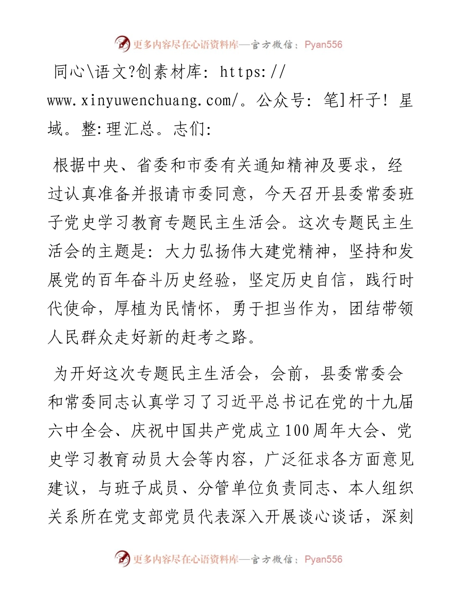 县委常委班子党史学习教育专题民主生活会主持词.docx_第1页
