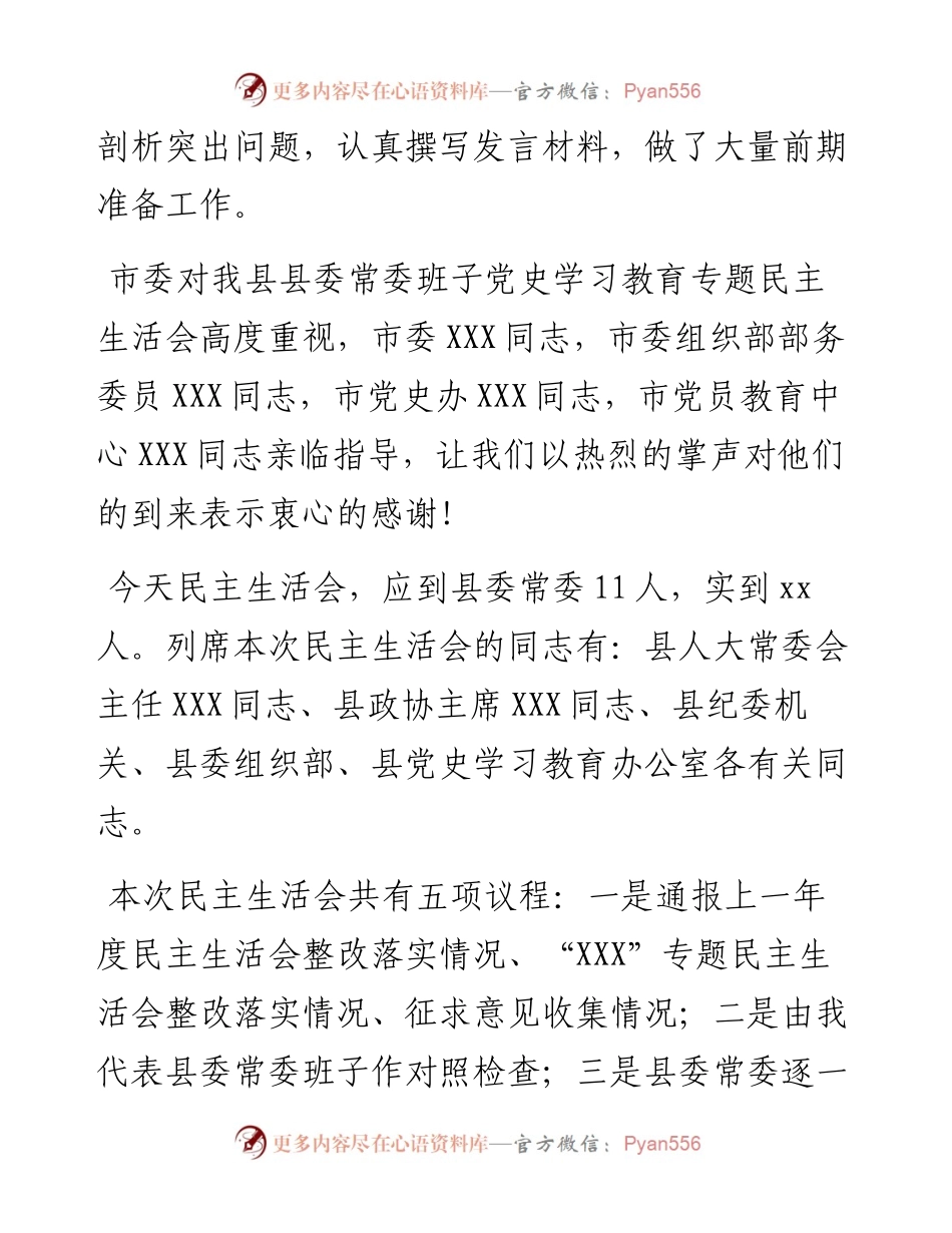 县委常委班子党史学习教育专题民主生活会主持词.docx_第2页