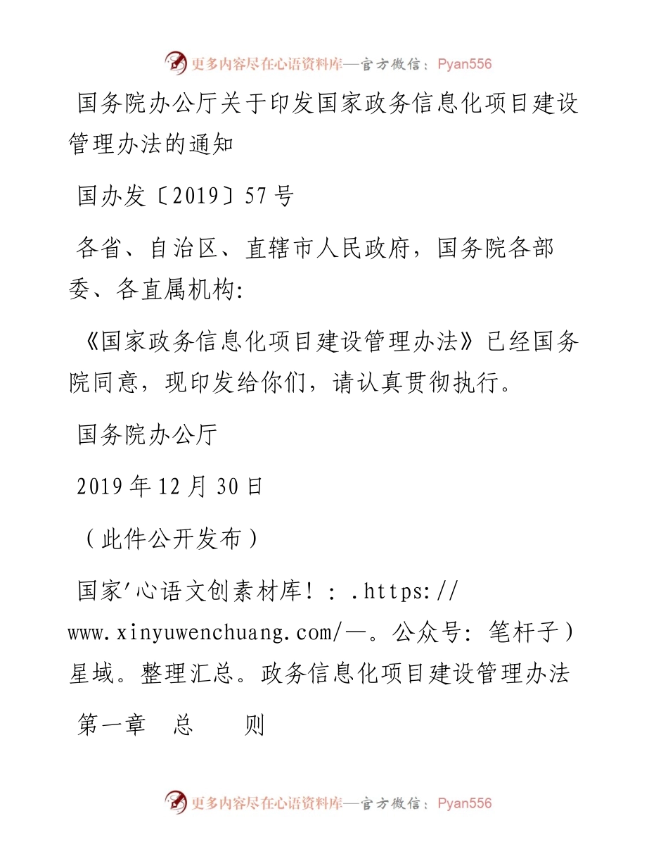 国务院办公厅关于印发国家政务信息化项目建设管理办法的通知.docx_第1页