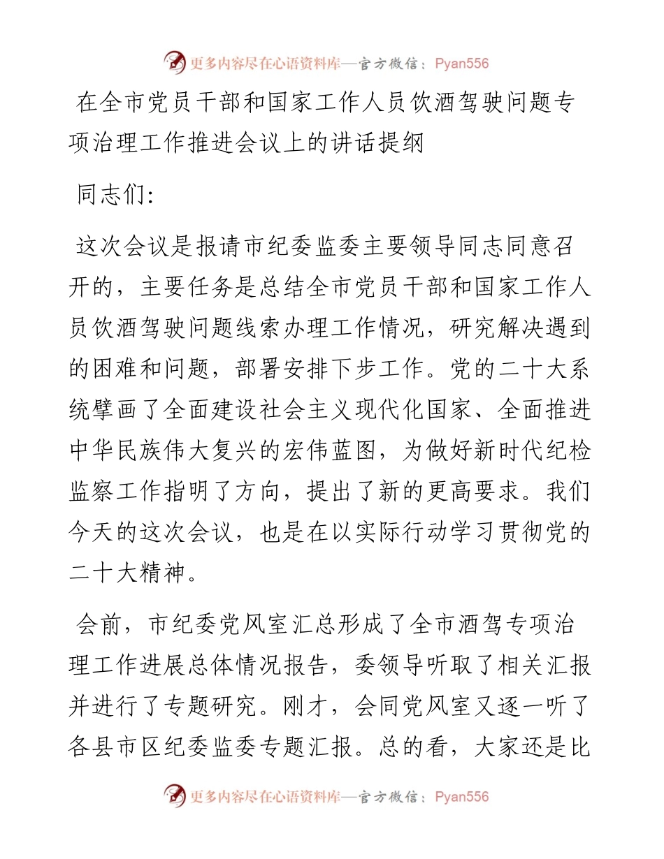 在全市党员干部和国家工作人员饮酒驾驶问题专项治理工作推进会议上的讲话提纲.docx_第1页