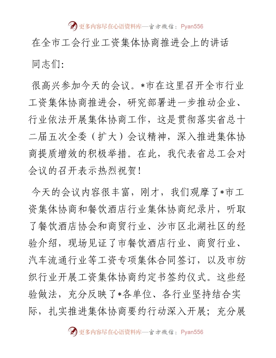 在全市工会行业工资集体协商推进会上的讲话.docx_第1页