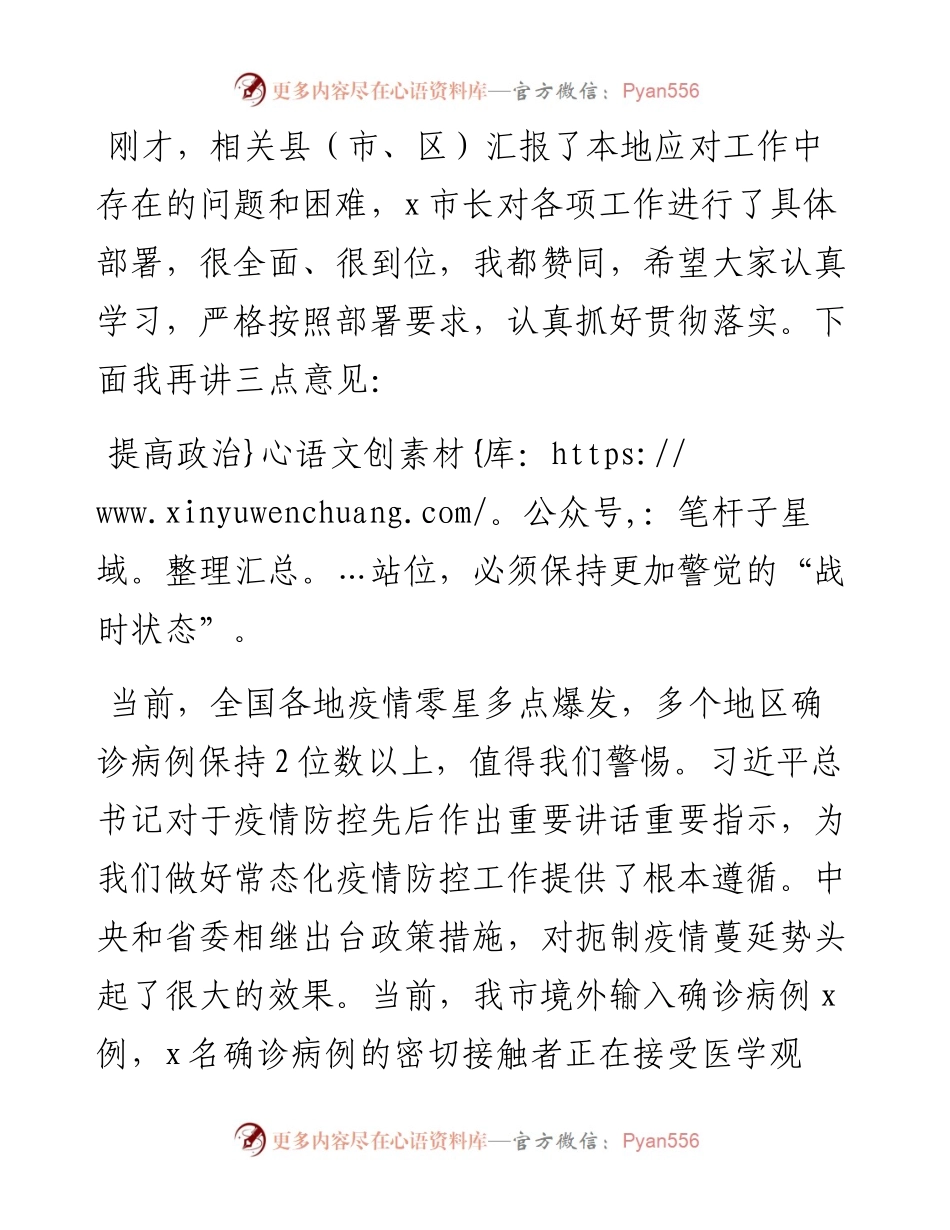 在全市防范应对新冠肺炎疫情工作推进会上的讲话.docx_第2页