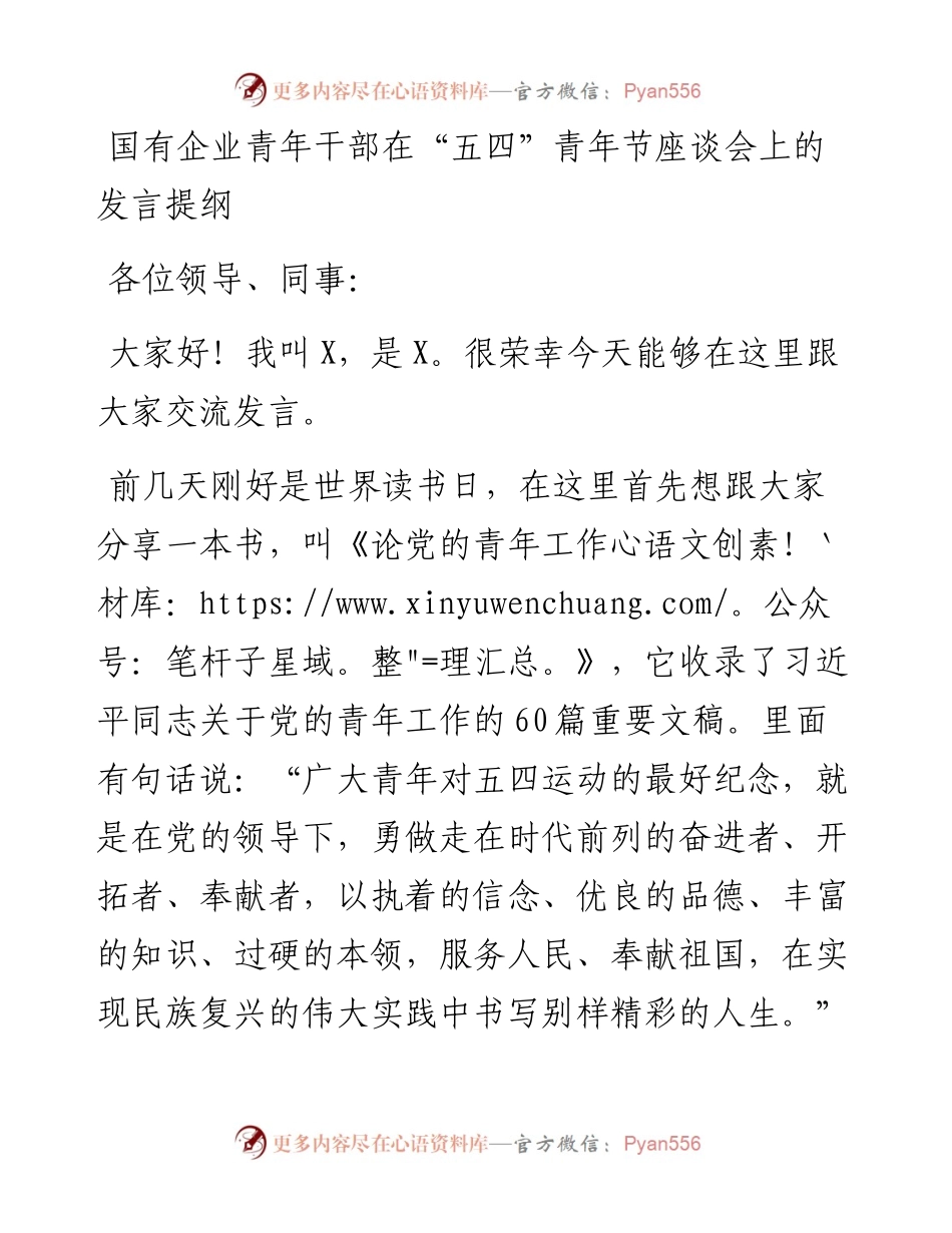 国有企业青年干部在“五四”青年节座谈会上的发言提纲.docx_第1页