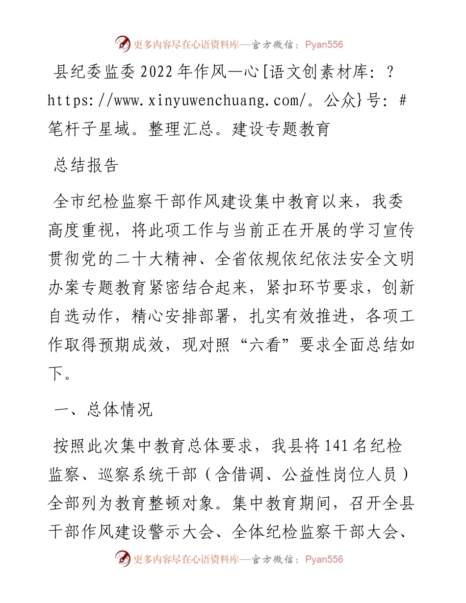 县纪委监委作风建设专题教育总结报告.docx_第1页