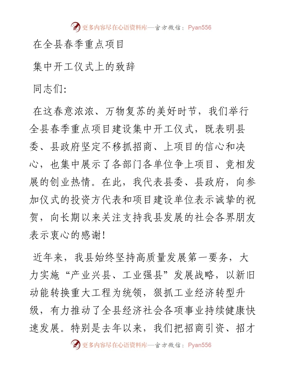 在全县春季重点项目集中开工仪式上的致辞.docx_第1页
