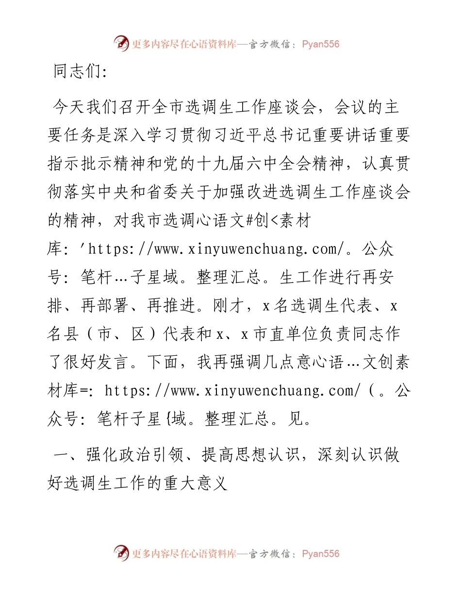 在全市选调生工作座谈会上的讲话.docx_第1页