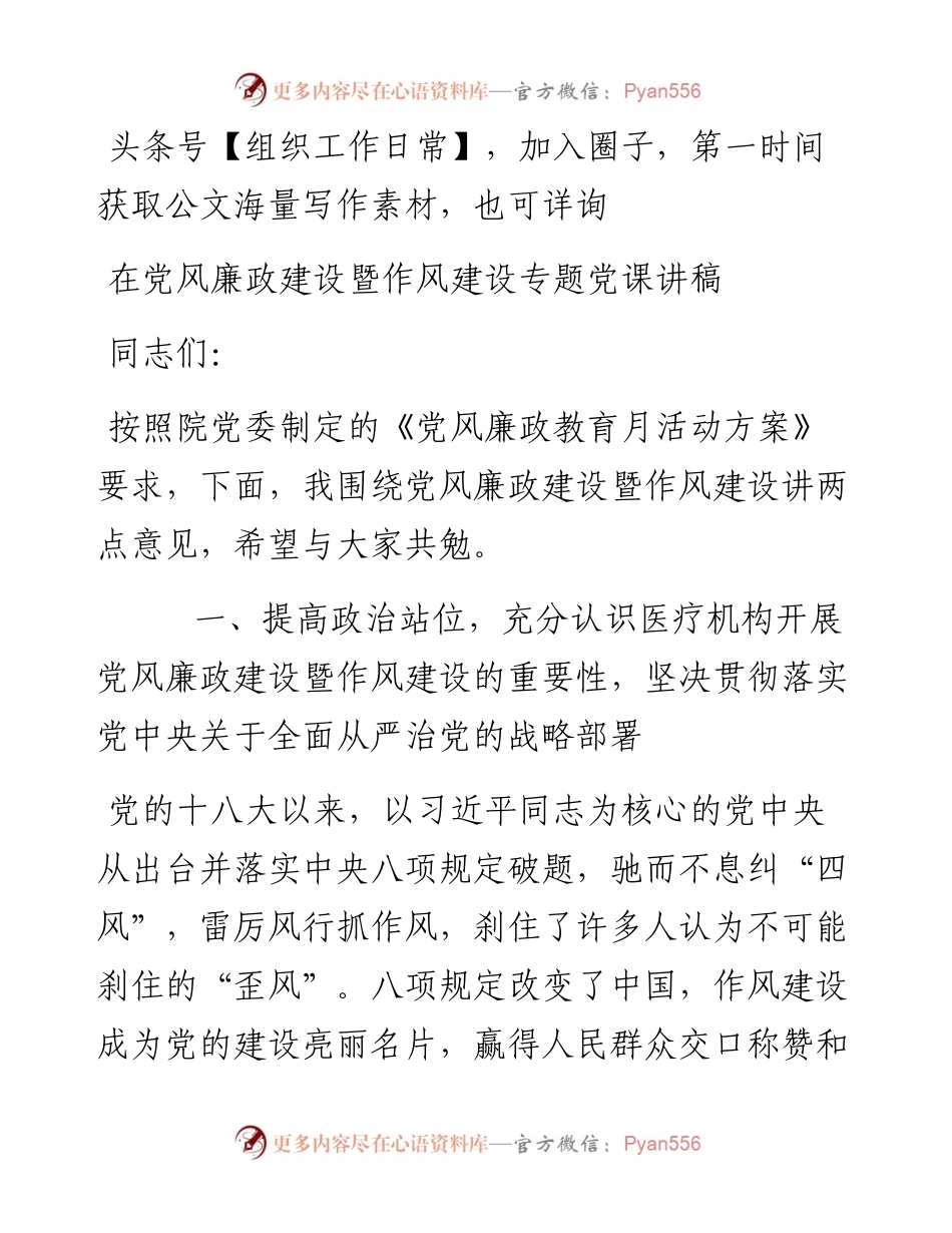 在党风廉政建设暨作风建设专题党课讲稿.docx_第1页