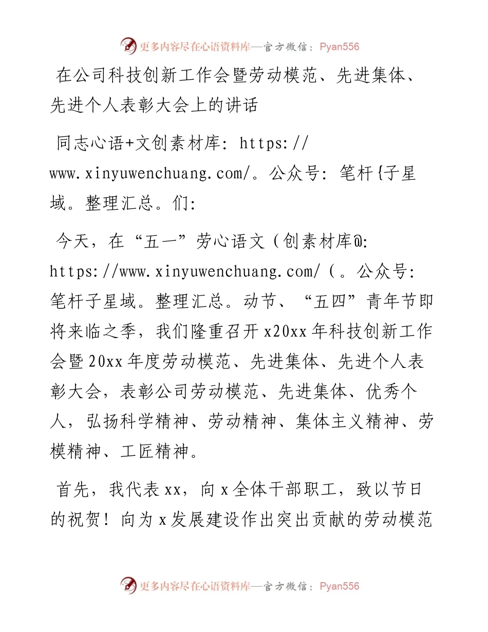 在公司五一劳动节五四青年节科技创新工作暨劳动模范先进表彰大会上的讲话.docx_第1页