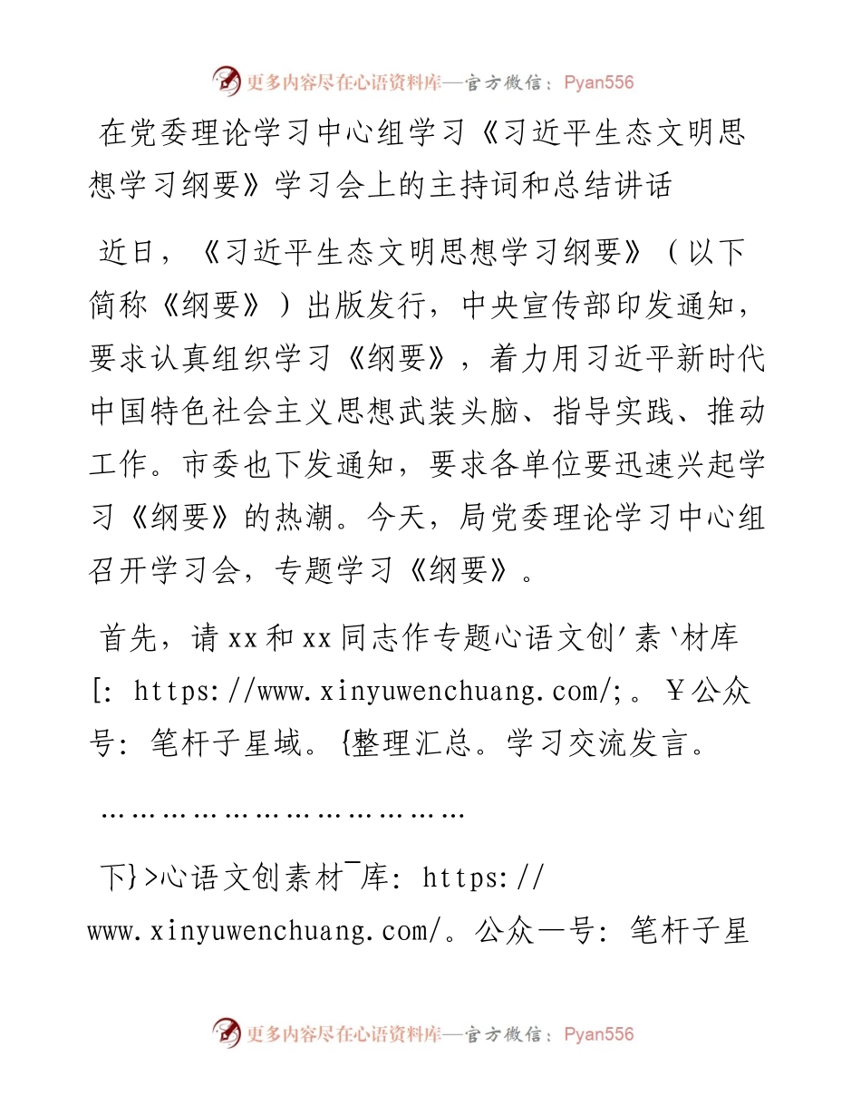 在党委理论学习中心组学习《习近平生态文明思想学习纲要》学习会上的主持词和总结讲话.docx_第1页