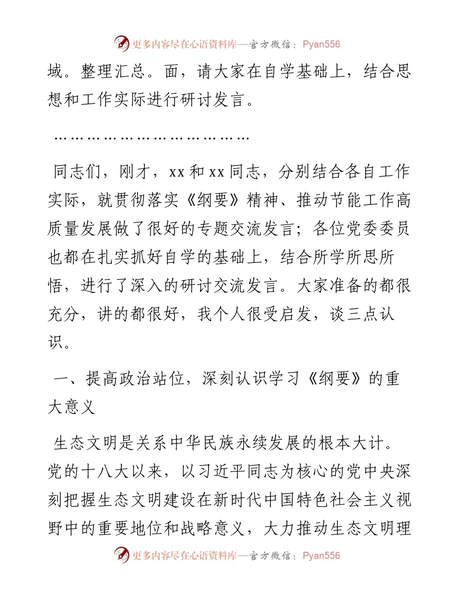 在党委理论学习中心组学习《习近平生态文明思想学习纲要》学习会上的主持词和总结讲话.docx_第2页