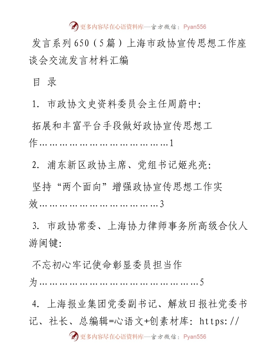 发言系列650（5篇）上海市政协宣传思想工作座谈会交流发言材料汇编.docx_第1页