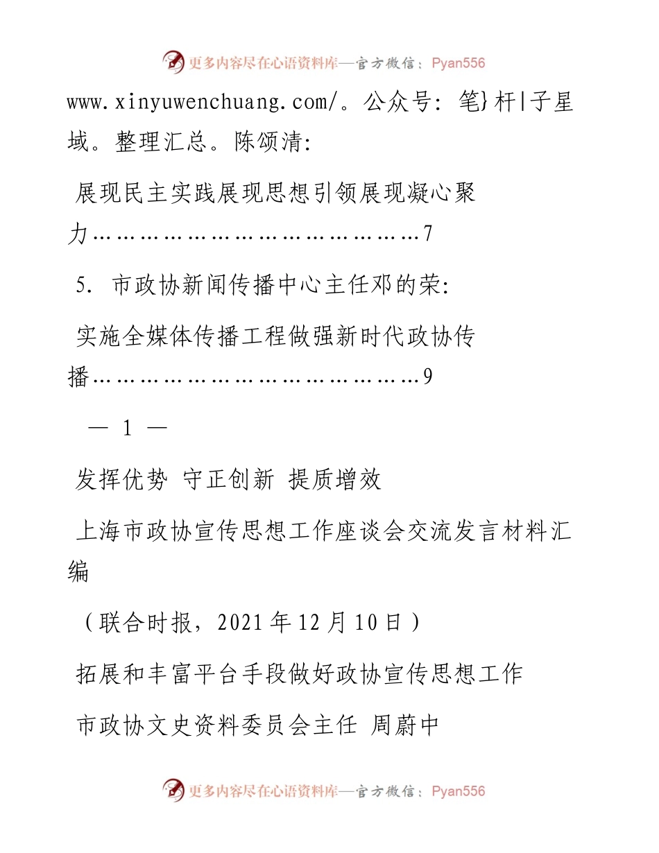 发言系列650（5篇）上海市政协宣传思想工作座谈会交流发言材料汇编.docx_第2页
